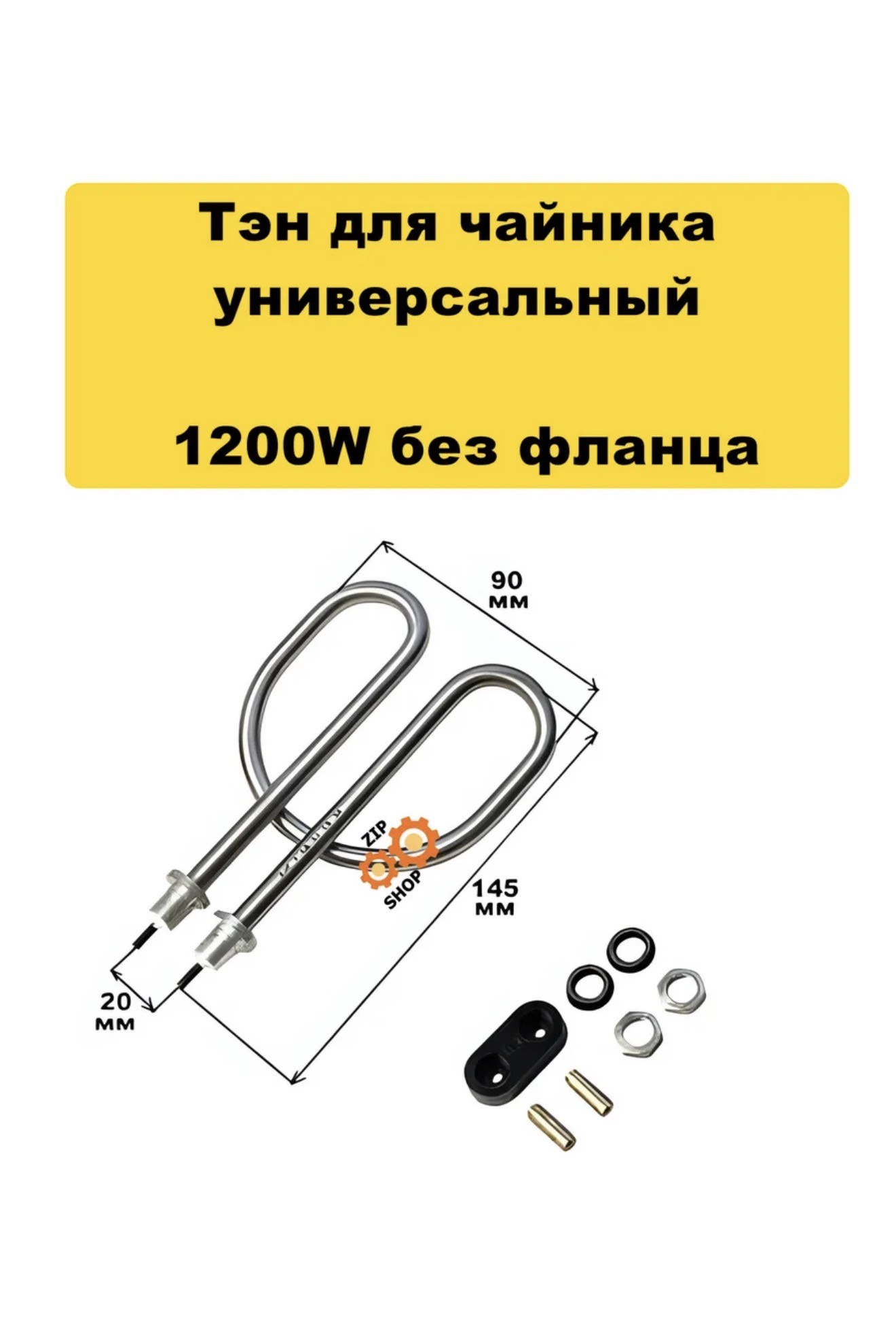 ТЭН для электрочайника 1200W BH-686 200шт