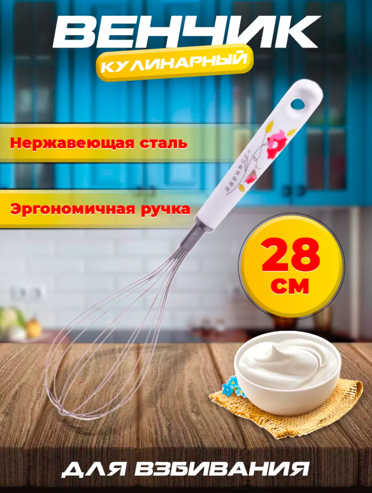Венчик с пластиковой ручкой балшой японский цветок BH-1022W (360шт)