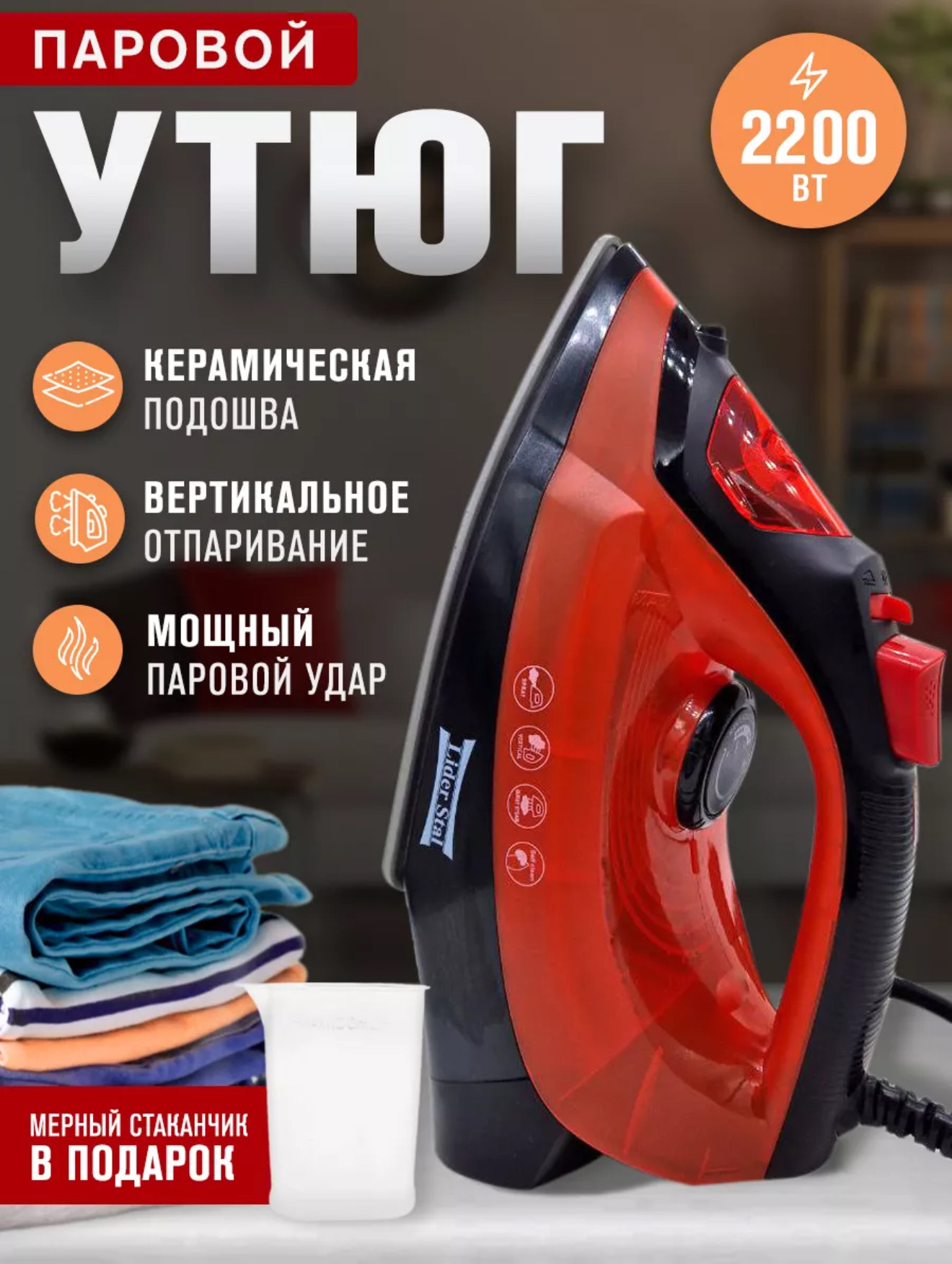 Паровой утюг Ледер стал LD-5006