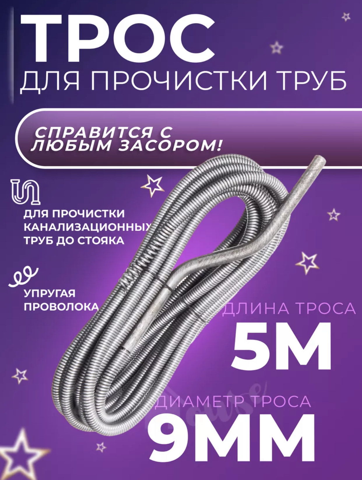 Трос сантехнический 9мм 5мтр 20шт