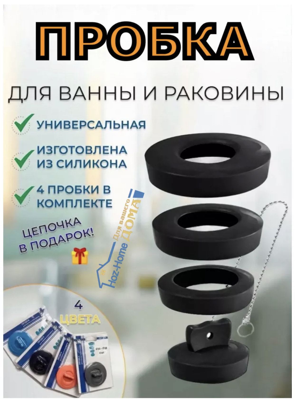 Пробка для Вана набор