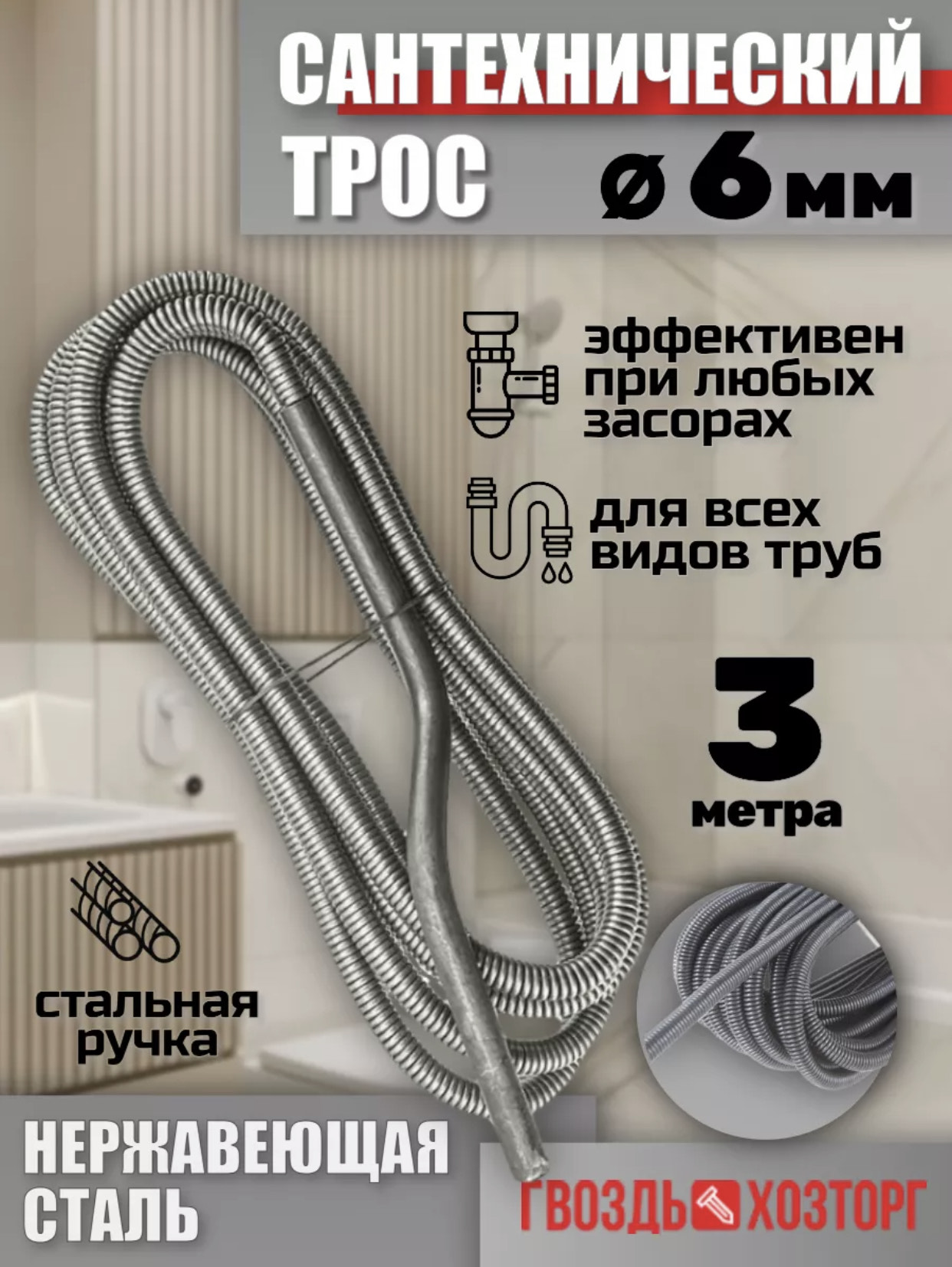 Трос сантехнический 9мм 3,5мтр 20шт
