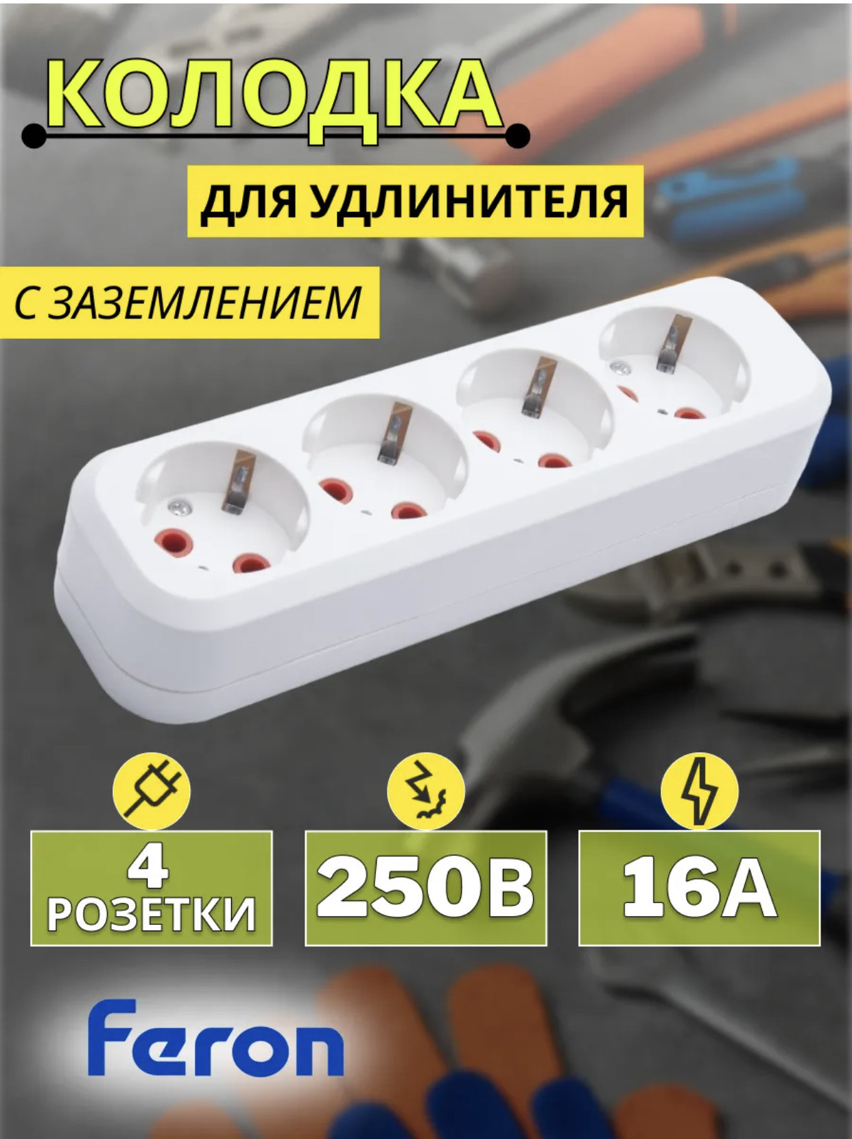 Колодка для удлинителя 4-Е с з/к 10А 2500вТ 50шт