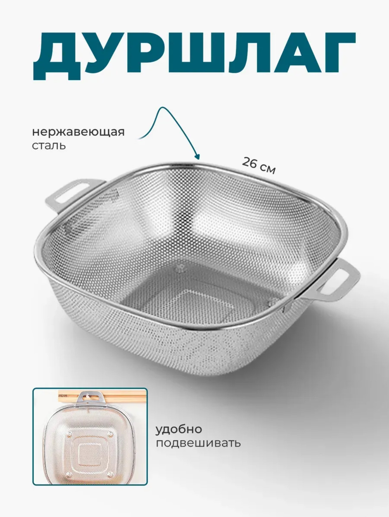 дуршлаг 25,5/25,5-80шт