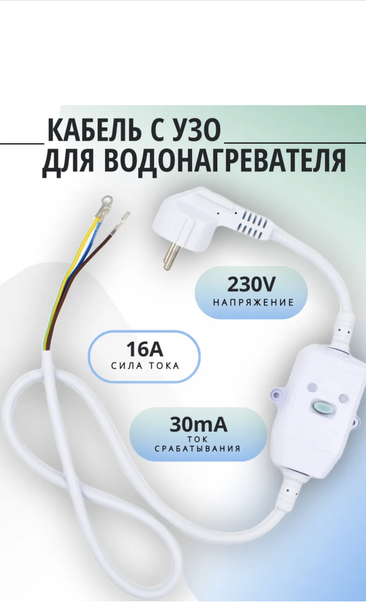 шнур с узо для водонагревателя