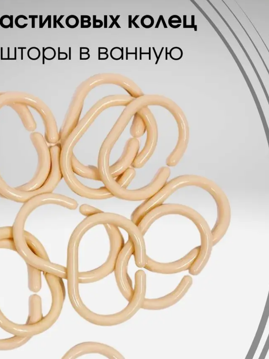 кольцо для ванна бежевый